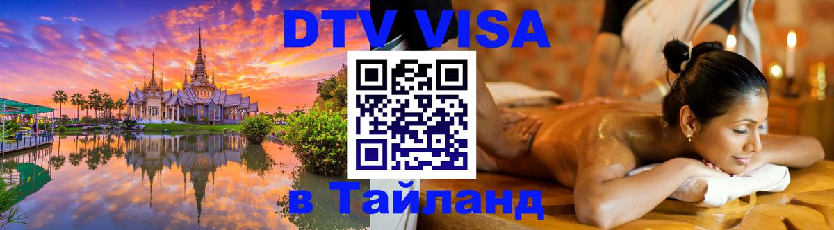 DTV Visa Thailand — прайс и условия, виза без дополнительных документов - Киров  03.10.2025 